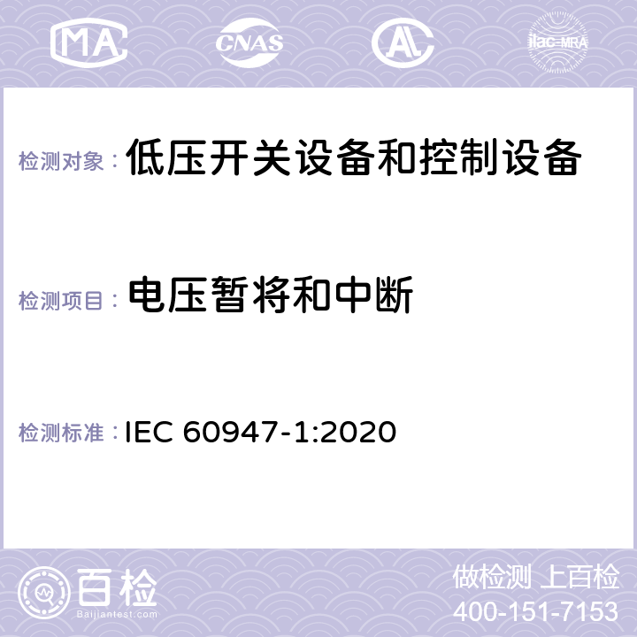 电压暂将和中断 IEC 60947-1-2007+Amd 1-2010 低压开关设备和控制设备 第1部分:总则