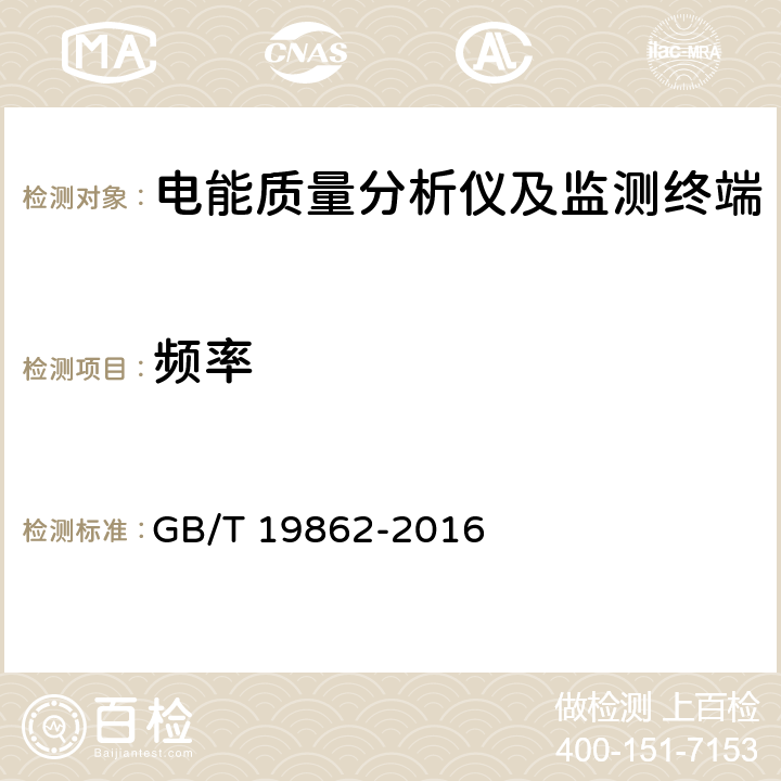 频率 《电能质量监测设备通用要求》 GB/T 19862-2016 5.2.1