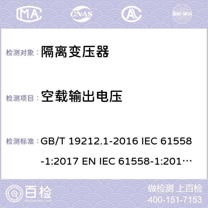 空载输出电压 变压器、电抗器、电源装置及其组合的安全 第1部分：通用要求和试验 GB/T 19212.1-2016 IEC 61558-1:2017 EN IEC 61558-1:2019 BS EN IEC 61558-1:2019 AS/NZS 61558.1:2018 12