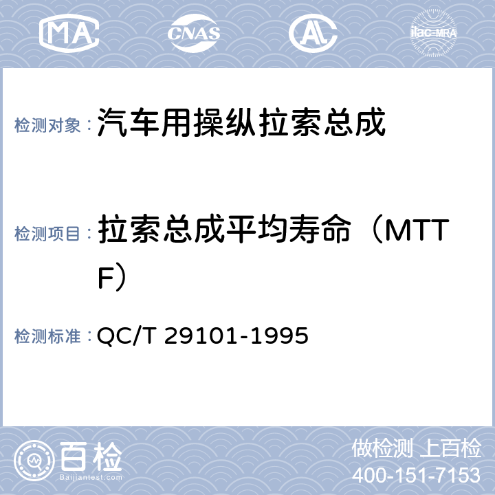 拉索总成平均寿命（MTTF） 汽车用操纵拉索总成 QC/T 29101-1995 5.8