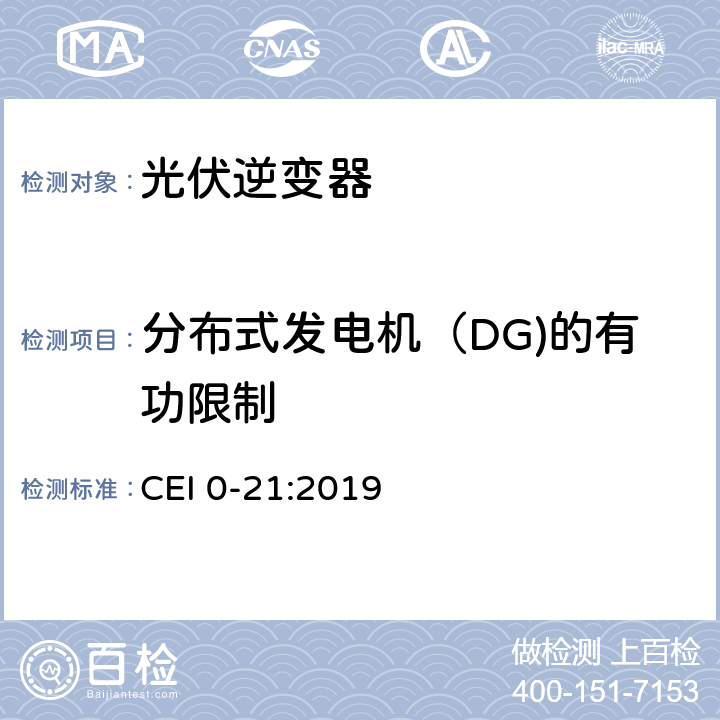 分布式发电机（DG)的有功限制 主动和被动用户连接至低压电网的参考技术准则 CEI 0-21:2019 附录F