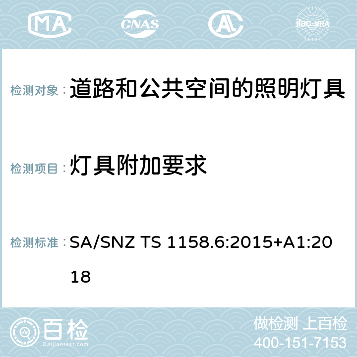 灯具附加要求 道路和公共空间的照明 SA/SNZ TS 1158.6:2015+A1:2018 4