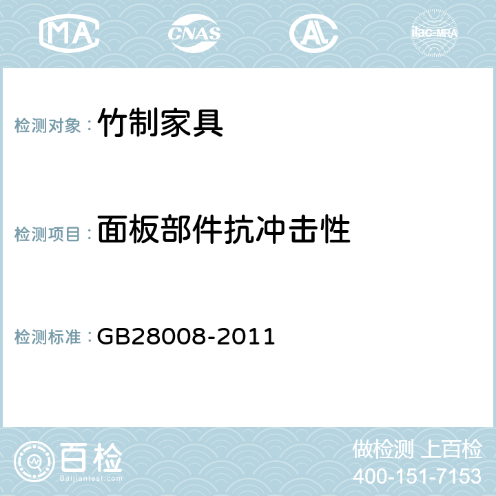 面板部件抗冲击性 玻璃家具安全技术要求 GB28008-2011 6.4.1