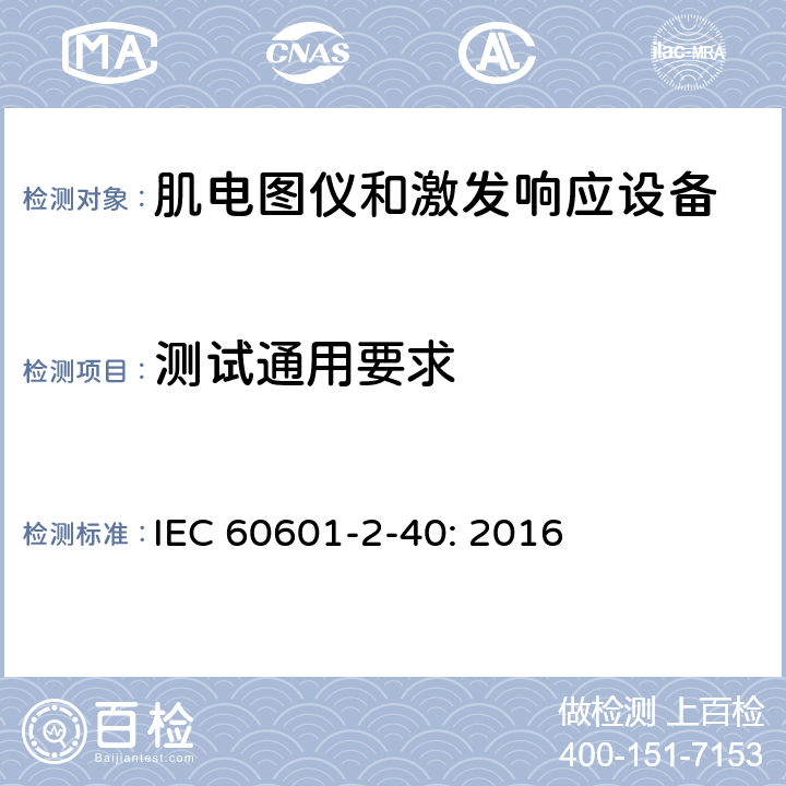 测试通用要求 医用电气设备 第2-40部分：肌电图仪和激发响应设备的基本安全和基本性能专用要求 IEC 60601-2-40: 2016 201.5