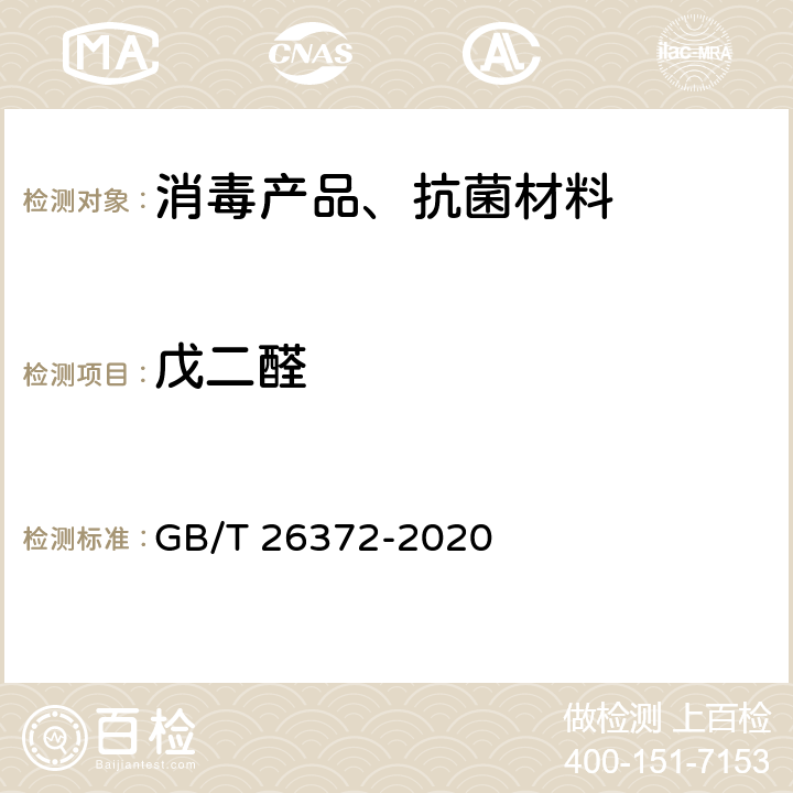 戊二醛 戊二醛消毒剂卫生要求 GB/T 26372-2020 /