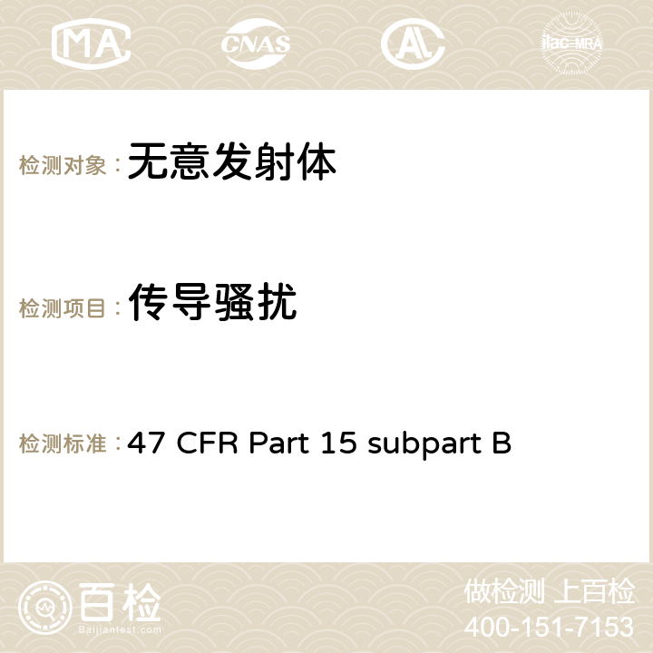 传导骚扰 无意发射体 47 CFR Part 15 subpart B subpart B