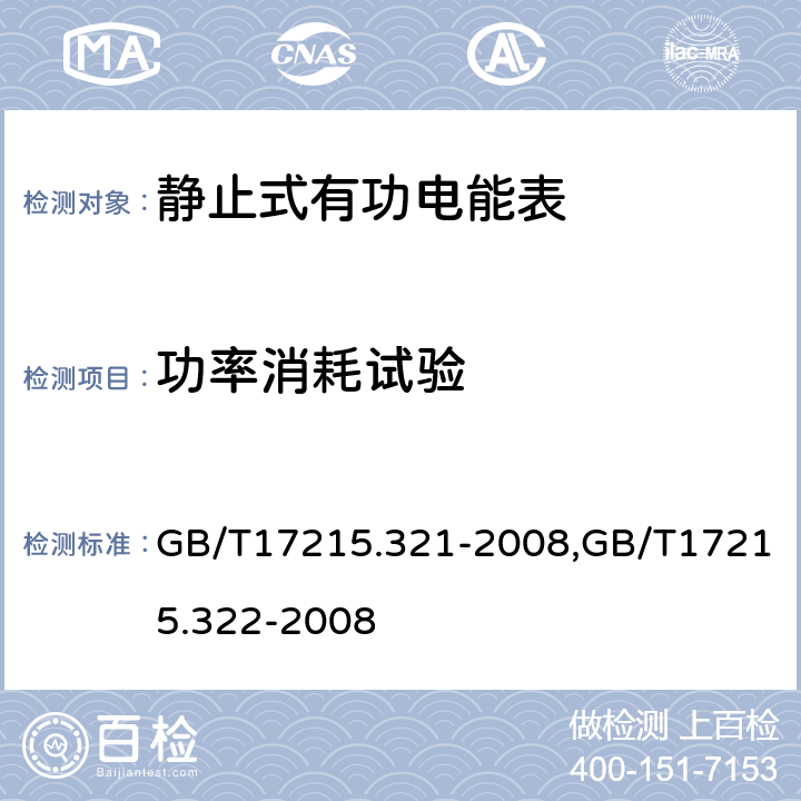 功率消耗试验 交流电测量设备 特殊要求 第21部分：静止式有功电能表（1级和2级）,交流电测量设备 特殊要求 第22部分：静止式有功电能表（ 0.2S和0.5S级） GB/T17215.321-2008,GB/T17215.322-2008 7.1