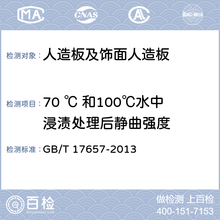 70 ℃ 和100℃水中浸渍处理后静曲强度 人造板及饰面人造板理化 GB/T 17657-2013 4.9