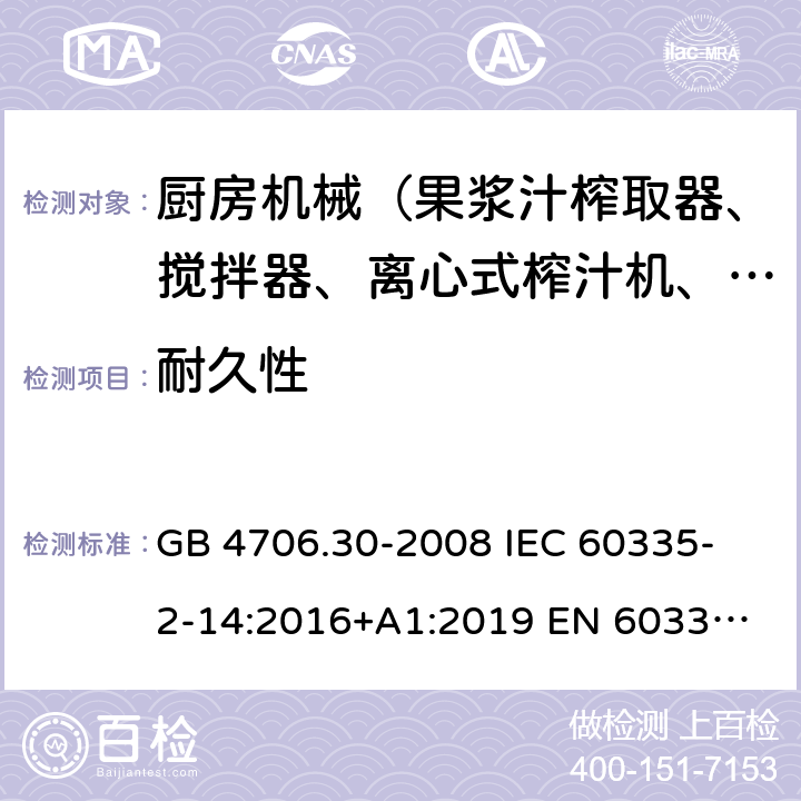 耐久性 家用和類似用途電器的安全 廚房機(jī)械的特殊要求 GB 4706.30-2008 
IEC 60335-2-14:2016+A1:2019 
EN 60335-2-14: 2006+A11:2012+A12:2016 
AS/NZS 60335.2.14:2017 18