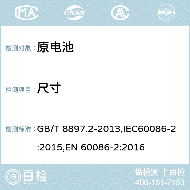 尺寸 原电池 第2部分：外形尺寸和电性能要求 GB/T 8897.2-2013,IEC60086-2:2015,EN 60086-2:2016 7.2