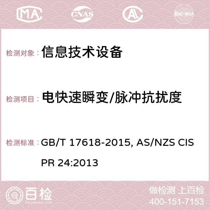 电快速瞬变/脉冲抗扰度 信息技术设备抗扰度限值和测量方法 GB/T 17618-2015, AS/NZS CISPR 24:2013 4.2.2