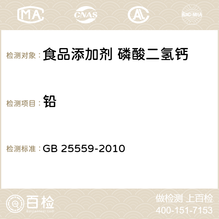 鉛 食品安全國家標(biāo)準(zhǔn) 食品添加劑 磷酸二氫鈣 GB 25559-2010 A.6