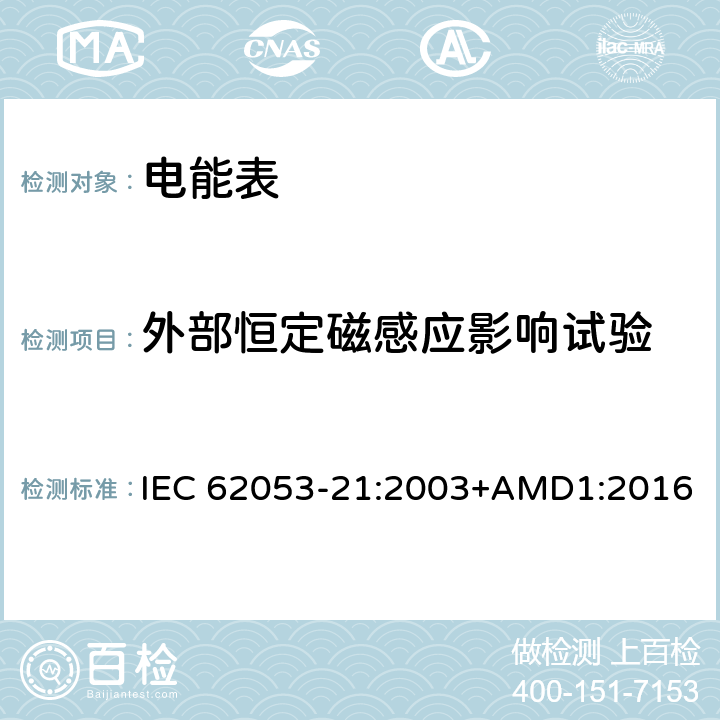 外部恒定磁感应影响试验 交流电测量设备 特殊要求 第21部分：静止式有功电能表（1级和2级） IEC 62053-21:2003+AMD1:2016 8.2