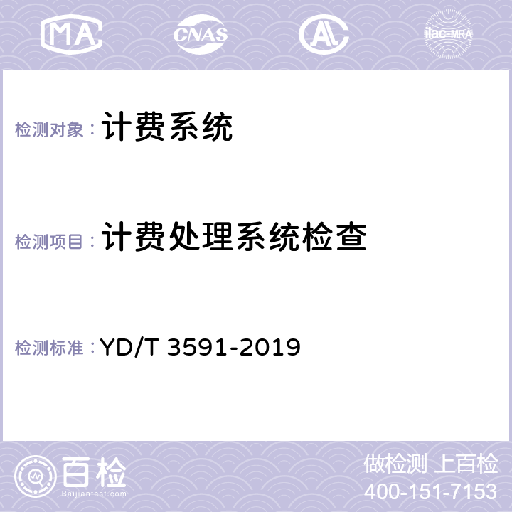 计费处理系统检查 基于LTE的语音业务（VoLTE）计费系统计费性能技术要求和检测方法 YD/T 3591-2019 8.4