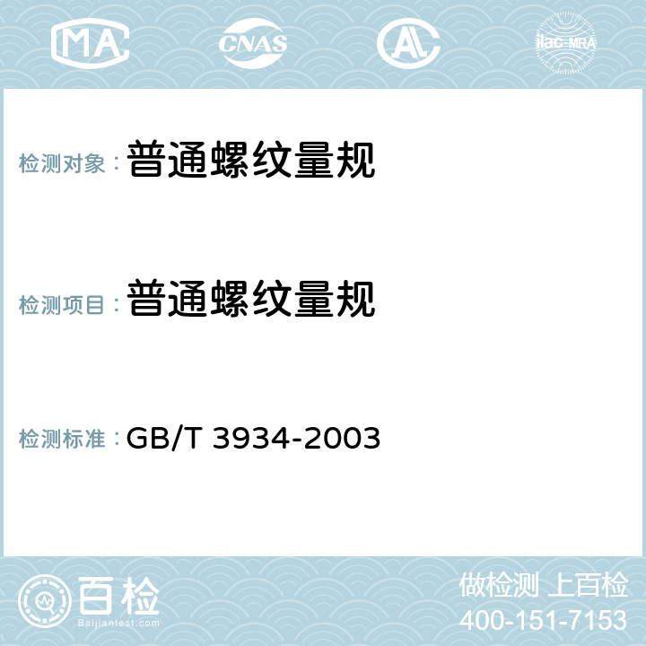 普通螺纹量规 普通螺纹量规 技术条件 GB/T 3934-2003