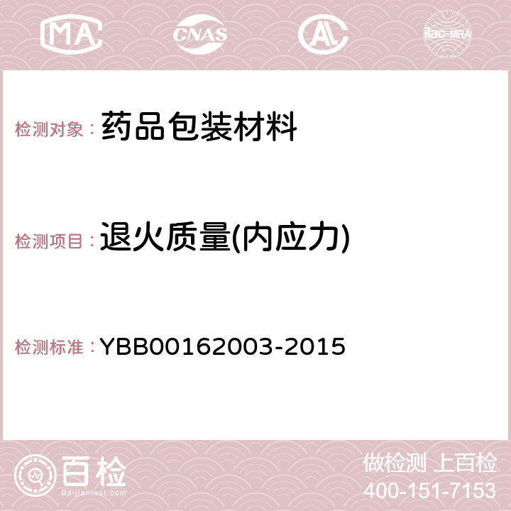 退火质量(内应力) 62003-2015 内应力测定法 YBB001