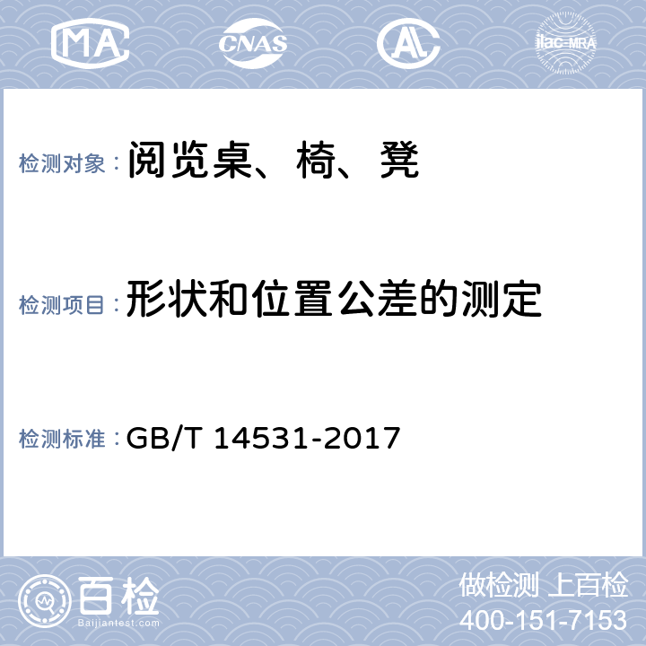 形状和位置公差的测定 《办公家具 阅览桌、椅、凳》 GB/T 14531-2017 （5.4）