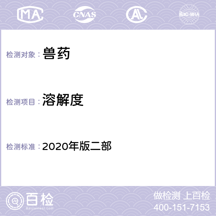 溶解度 溶解试验法 《中国兽药典》 2020年版二部