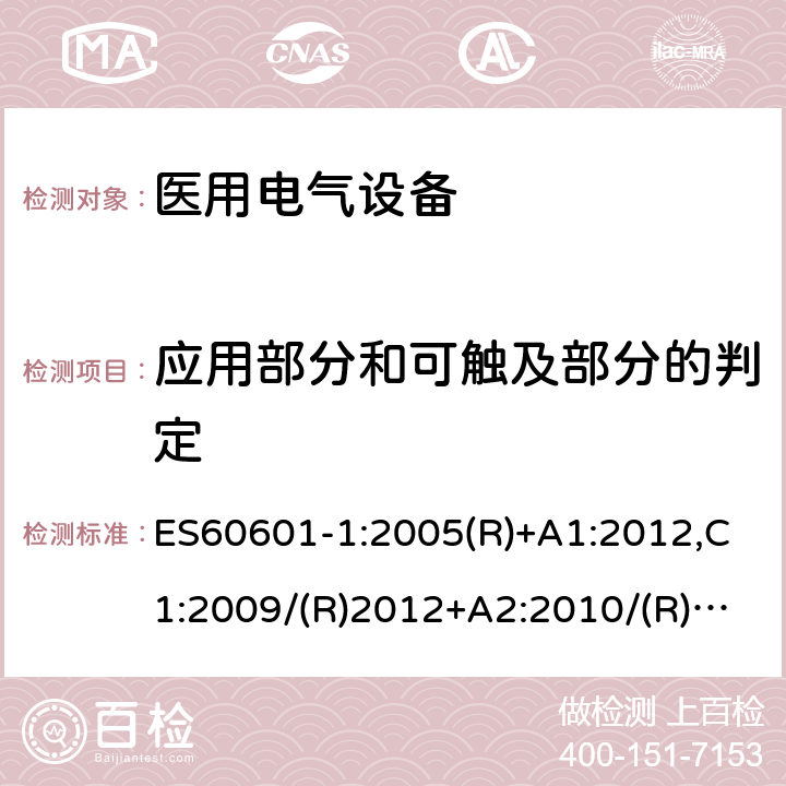 应用部分和可触及部分的判定 医用电气设备第一部分- 基本安全和基本性能的通用要求 ES60601-1:2005(R)+A1:2012,C1:2009/(R)2012+A2:2010/(R)2012 5.9