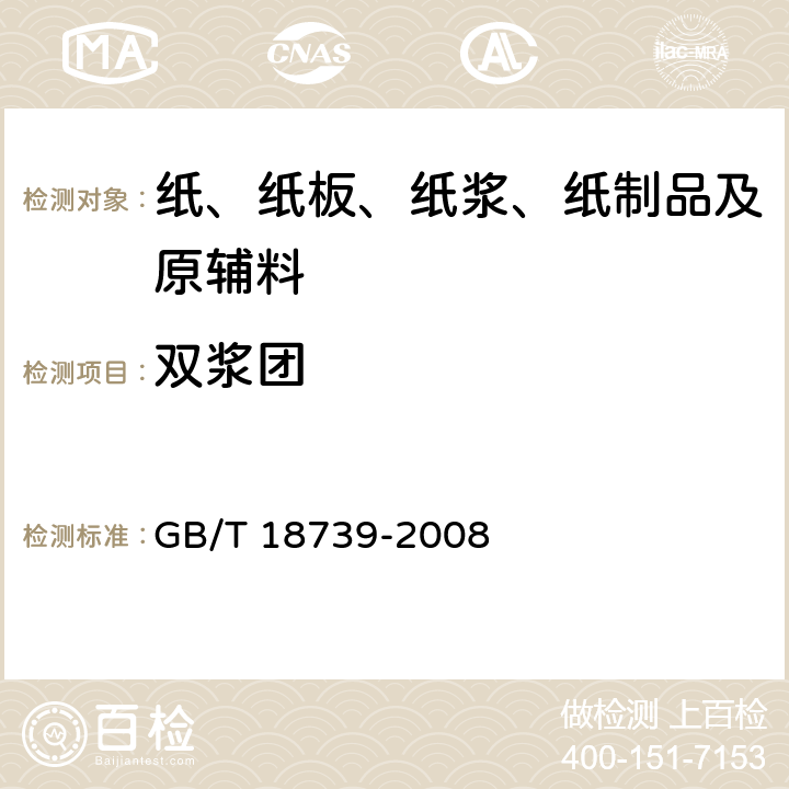 双浆团 地理标志产品 宣纸 GB/T 18739-2008 7.5.11
