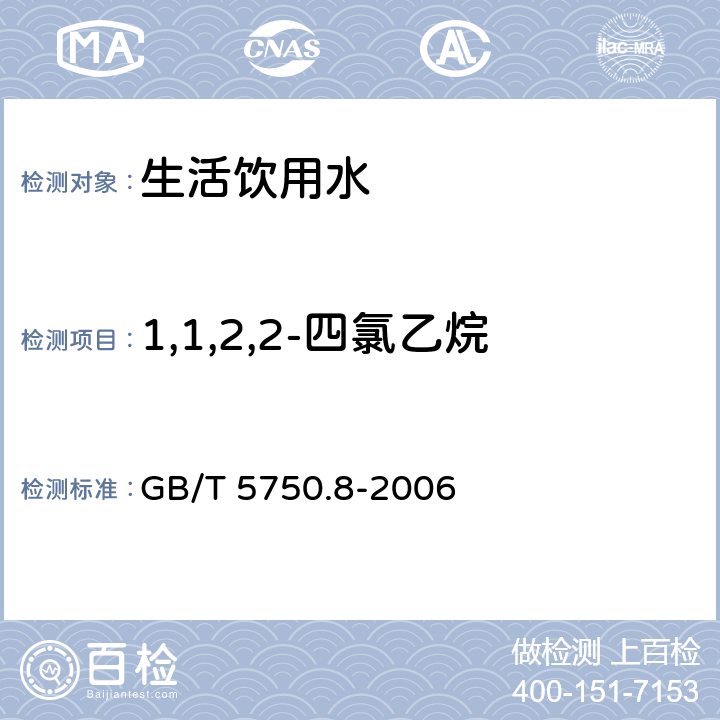 1,1,2,2-四氯乙烷 生活饮用水标准检验方法 有机物指标 GB/T 5750.8-2006 附录A 吹脱捕集/气相色谱-质谱法测定挥发性有机化合物