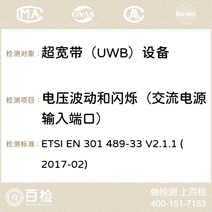 電壓波動和閃爍（交流電源輸入端口） 無線電設備和服務的電磁兼容性（EMC）標準; 第33部分：超寬帶（UWB）設備的特定條件; 涵蓋指令2014/53 / EU第3.1（b）條基本要求的協調標準 ETSI EN 301 489-33 V2.1.1 (2017-02) 8.6
