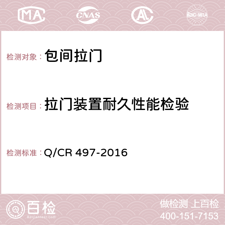 拉门装置耐久性能检验 铁道客车包间拉门技术 Q/CR 497-2016 7.3