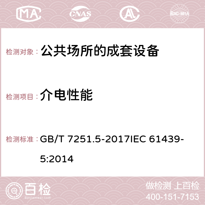 介电性能 低压成套开关设备和控制设备 第5部分：公用电网电力配电成套设备 GB/T 7251.5-2017
IEC 61439-5:2014 10.9