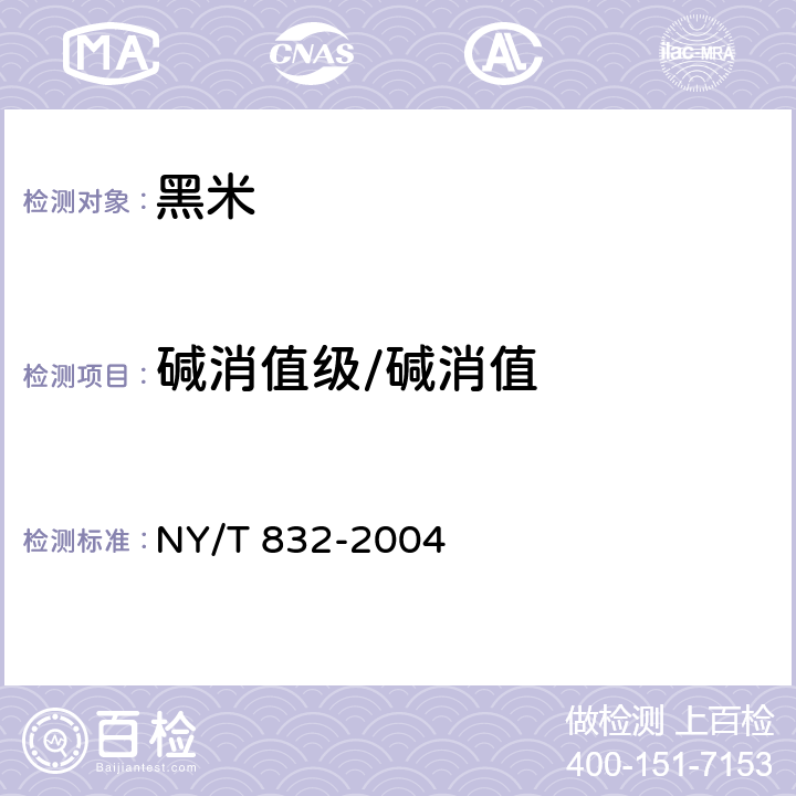 碱消值级/碱消值 NY/T 832-2004 黑米