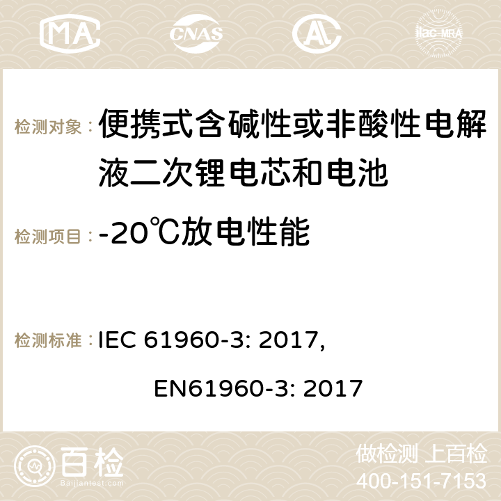 -20℃放电性能 便携式含碱性或非酸性电解液二次锂电芯和电池第3部分:棱柱形和圆柱形锂二次电芯，电池及电池组 IEC 61960-3: 2017, EN61960-3: 2017 7.3.2