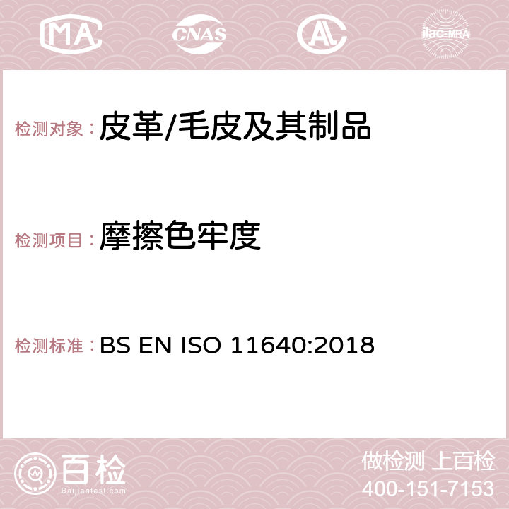 摩擦色牢度 皮革--色牢度试验--往复式摩擦色牢度 BS EN ISO 11640:2018
