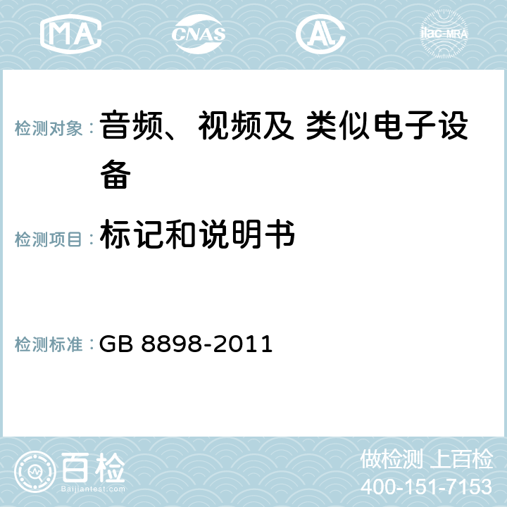 标记和说明书 音频、视频及类似电子设备 安全要求 GB 8898-2011 5