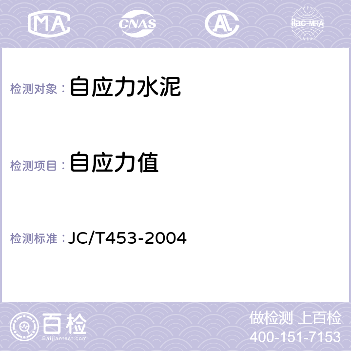 自应力值 《自应力水泥物理检验方法 》 JC/T453-2004 （6.7）