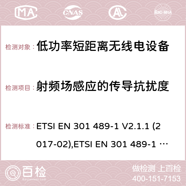 射频场感应的传导抗扰度 电磁兼容和射频频谱特性规范；无线射频和服务电磁兼容标准；第1部分：基本技术要求 ETSI EN 301 489-1 V2.1.1 (2017-02),ETSI EN 301 489-1 V2.2.0 (2017-03),ETSI EN 301 489-1 V2.2.1 (2019-03),ETSI EN 301 489-1 V2.2.3 (2019-11) 9.5