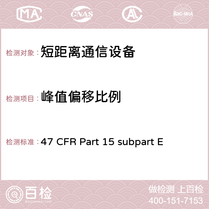 峰值偏移比例 47 CFR PART 15 非执照类国家信息基础设施设备无线设备 47 CFR Part 15 subpart E