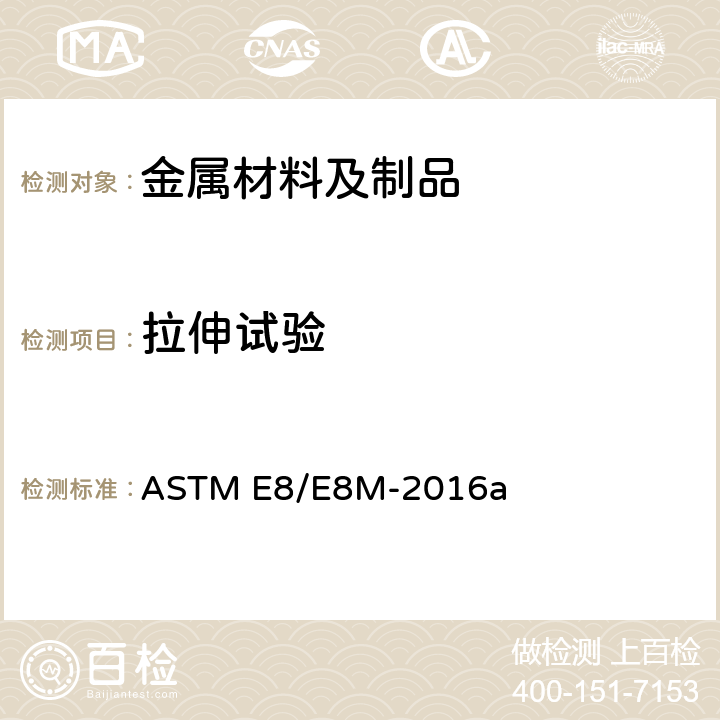 拉伸试验 金属材料张力试验方法 ASTM E8/E8M-2016a