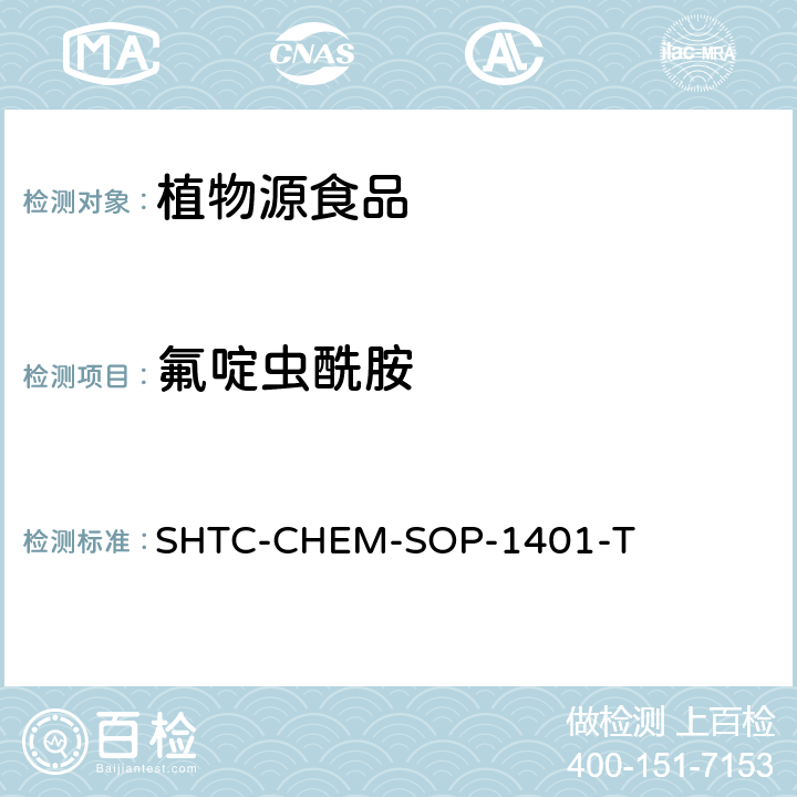 氟啶蟲酰胺 茶葉中504種農藥及相關化學品殘留量的測定 氣相色譜-串聯質譜法和液相色譜-串聯質譜法 SHTC-CHEM-SOP-1401-T