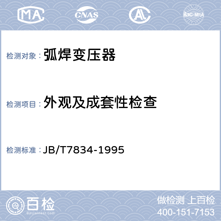 外觀及成套性檢查 弧焊變壓器 JB/T7834-1995 8.2