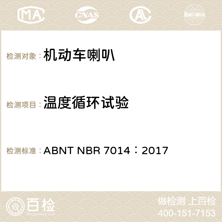 温度循环试验 汽车公路车辆用喇叭—G,M和N类车辆的试验程序和要求 ABNT NBR 7014：2017 3.3.5