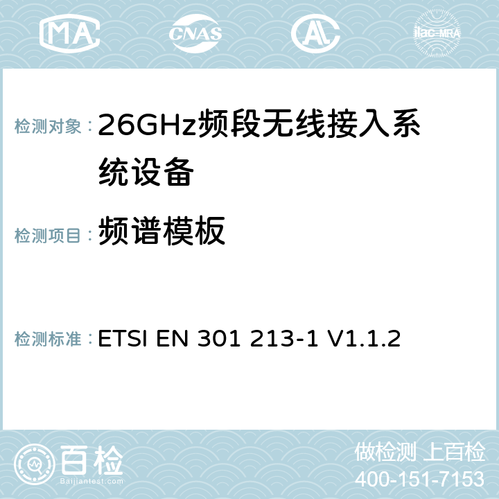 频谱模板 ETSI EN 301 213 《固定无线电系统；点对多点设备；点对多点数字无线电系统在24,25 GHz至29.5 GHz范围内的频带中使用不同的访问方法；第1部分：基本参数 》 -1 V1.1.2 5.5.4