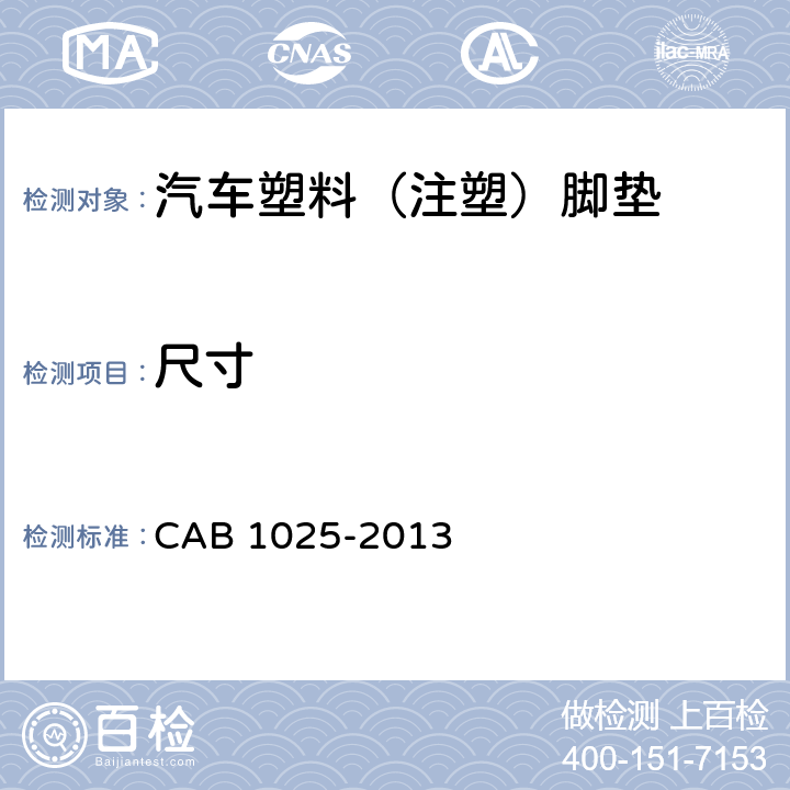 尺寸 B 1025-2013 汽车塑料（注塑）脚垫 CA 6.3
