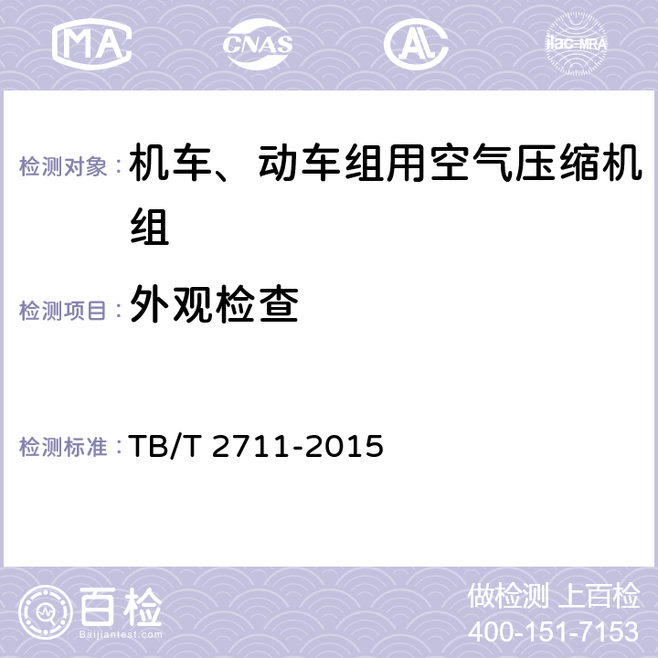 外观检查 机车、动车组用空气压缩机组试验方法 TB/T 2711-2015 4.1