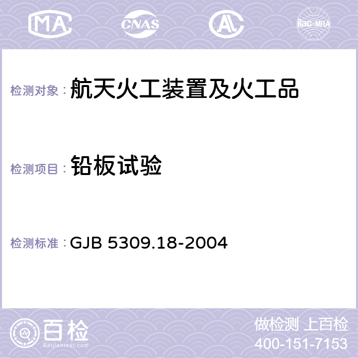 铅板试验 火工品试验方法 第18部分:铅板试验 GJB 5309.18-2004