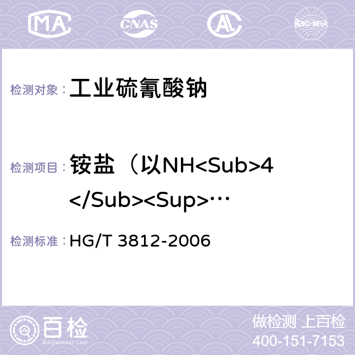 铵盐（以NH<Sub>4</Sub><Sup>+</Sup>计）含量 工业硫氰酸钠 HG/T 3812-2006