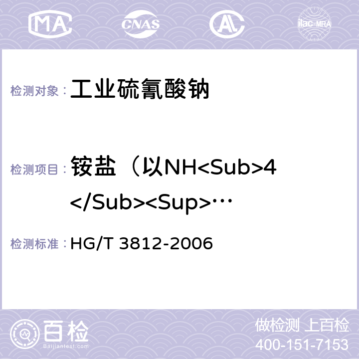 铵盐（以NH<Sub>4</Sub><Sup>+</Sup>计）含量 HG/T 3812-2006 工业硫氰酸钠