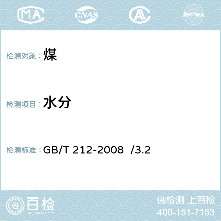 水分 煤的工业分析方法GB/T 212-2008 /3.2