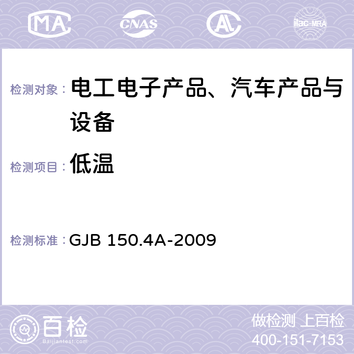 低温 《军用装备实验室环境试验方法第4部分：低温试验》 GJB 150.4A-2009 4