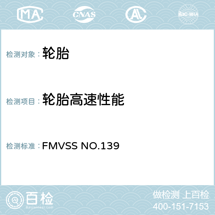 轮胎高速性能 FMVSS 139号（联邦机动车辆安全标准）轻型车辆子午线充气新轮胎实验室试验程序 FMVSS NO.139