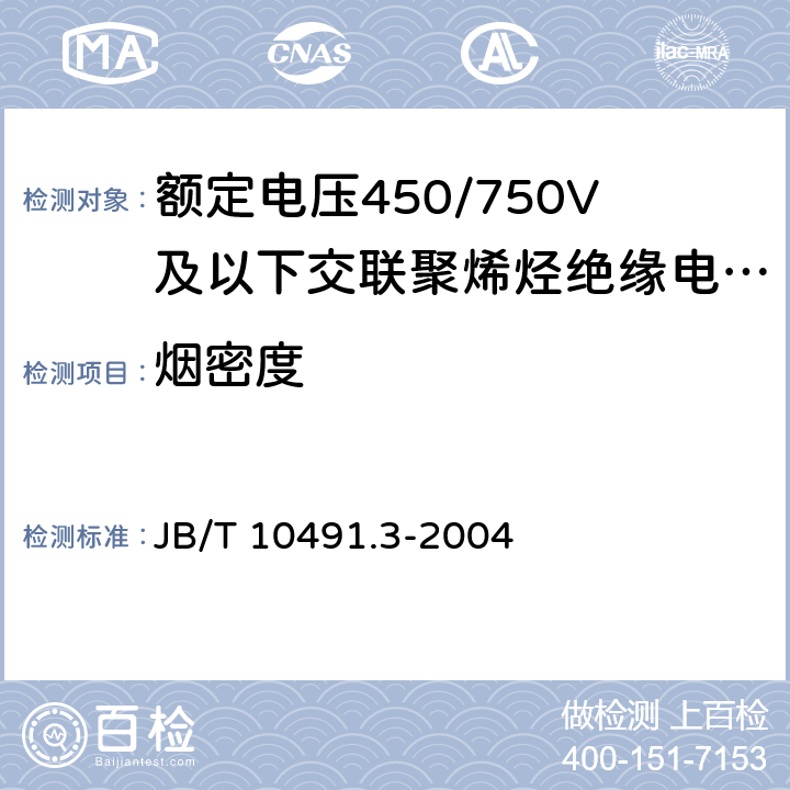 烟密度 额定电压450/750V及以下交联聚烯烃绝缘电线和电缆 第3部分:耐热125℃交联聚烯烃绝缘电线和电缆 JB/T 10491.3-2004 表7-11