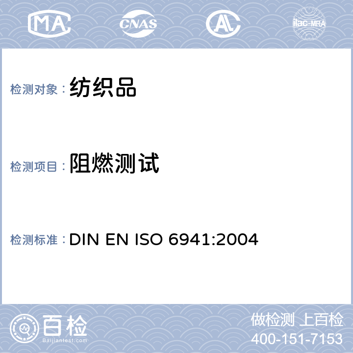 阻燃测试 纺织品 燃烧性能 垂直方向燃烧性能测试 DIN EN ISO 6941:2004